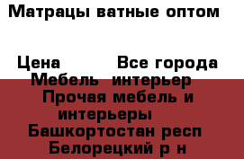 Матрацы ватные оптом. › Цена ­ 265 - Все города Мебель, интерьер » Прочая мебель и интерьеры   . Башкортостан респ.,Белорецкий р-н